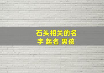 石头相关的名字 起名 男孩